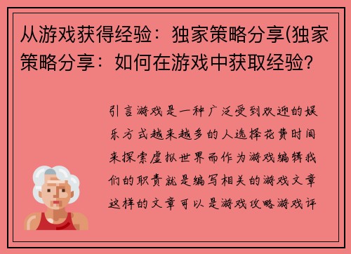 从游戏获得经验：独家策略分享(独家策略分享：如何在游戏中获取经验？)