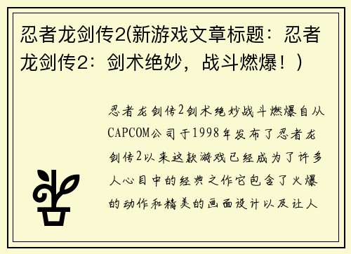 忍者龙剑传2(新游戏文章标题：忍者龙剑传2：剑术绝妙，战斗燃爆！)