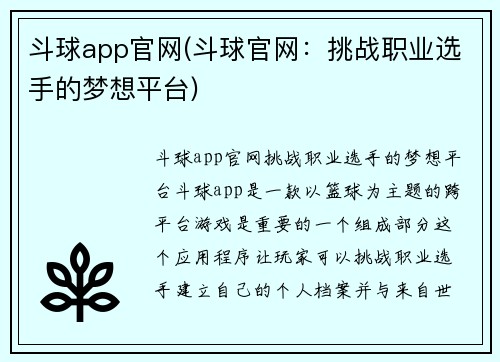 斗球app官网(斗球官网：挑战职业选手的梦想平台)