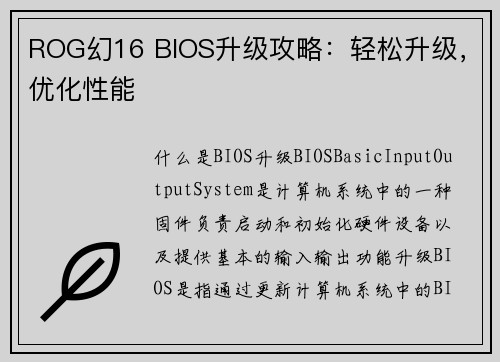 ROG幻16 BIOS升级攻略：轻松升级，优化性能