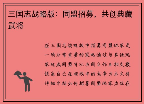 三国志战略版：同盟招募，共创典藏武将