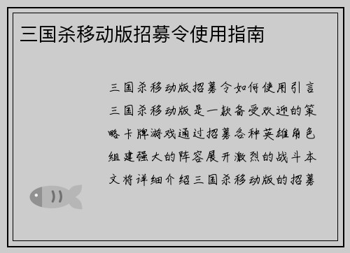 三国杀移动版招募令使用指南