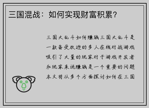 三国混战：如何实现财富积累？