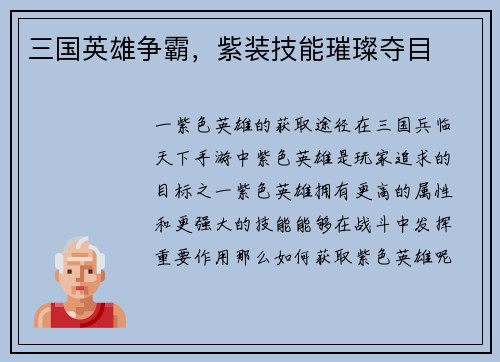 三国英雄争霸，紫装技能璀璨夺目
