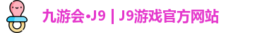 九游会J9